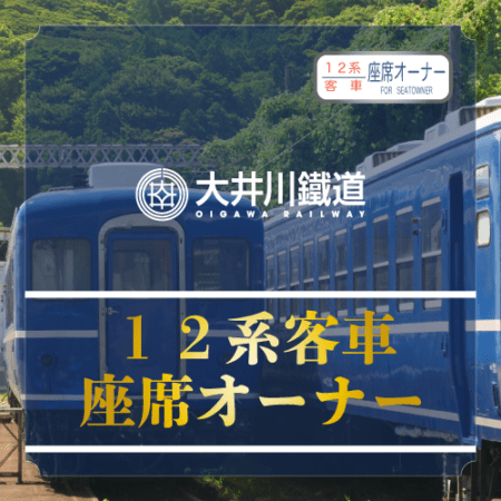 12客車 座席オーナー