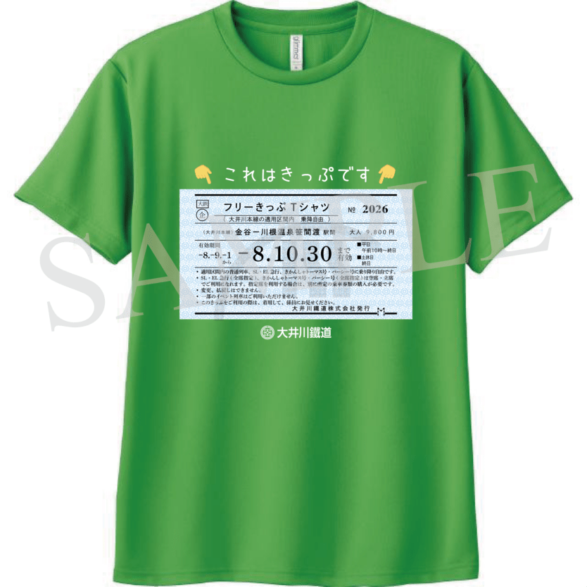 【受注生産】フリーきっぷTシャツ2026