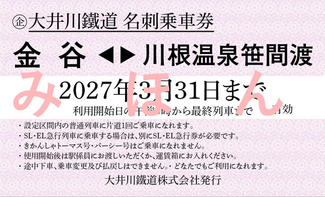 硬券/大井川鉄道/乗車券11枚セット 2026年度版】名刺乗車券【大鉄を応援!】 | すべての商品 | 大井川鐵道