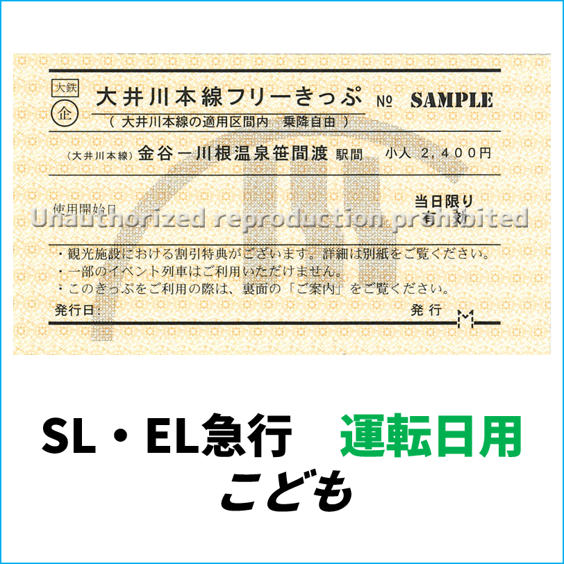 大井川本線フリーきっぷ | コレクション | 大井川鐵道オンラインショップ