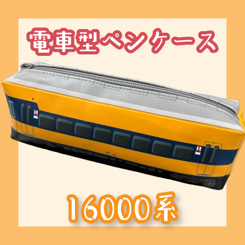 大井川鐵道オリジナル 電車型ペンケース | 文具・雑貨 | 大井川鐵道