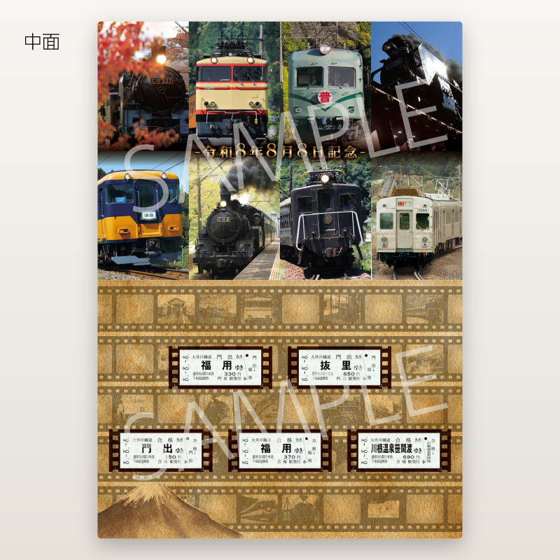 令和8年8月8日 8並び記念乗車券セット