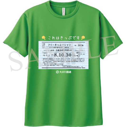 【受注生産】フリーきっぷTシャツ2026