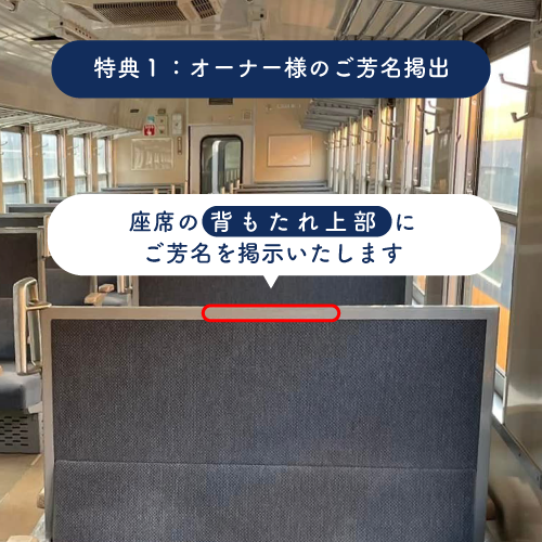 12客車 座席オーナー