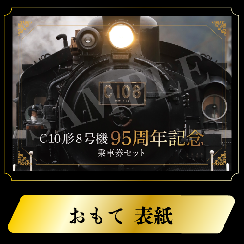 C10形8号機95周年記念乗車券セット[C10 8の日]