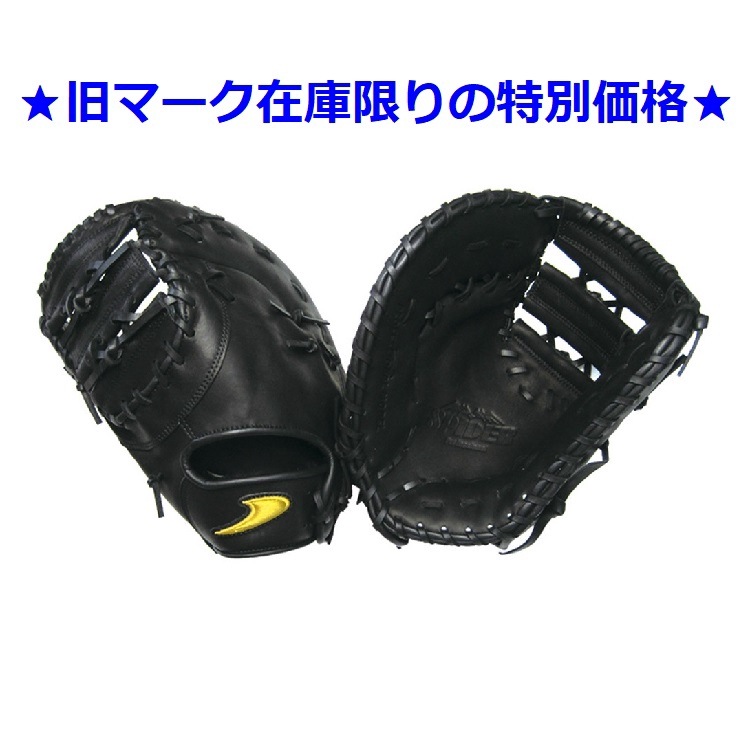 硬式ファーストミット SPIDER ブラック 左投用 ★旧マーク在庫限りの特別価格★