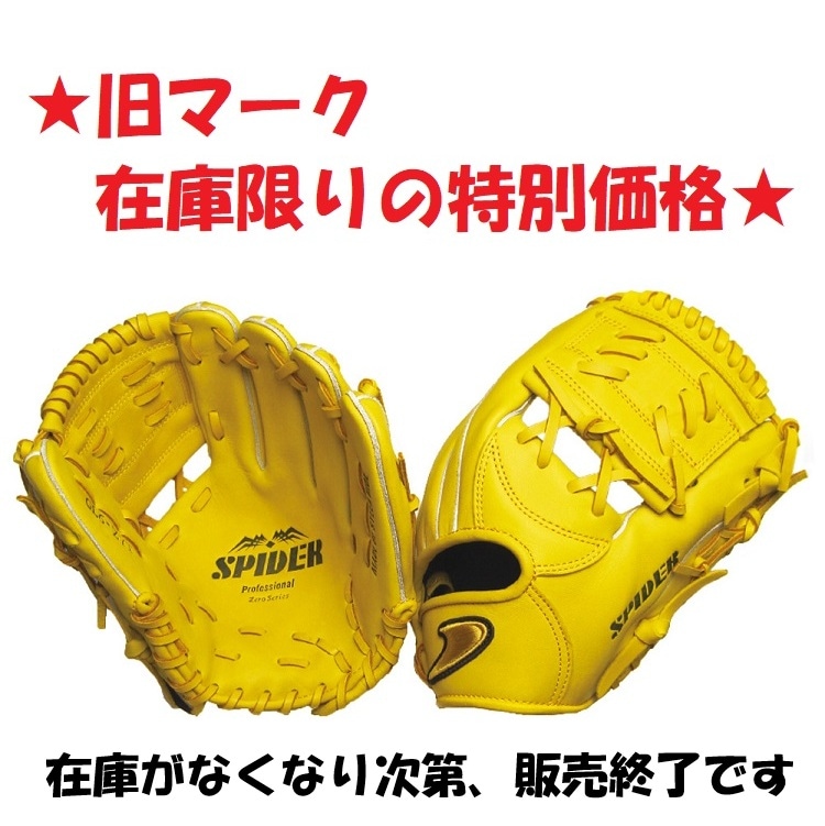 硬式二塁手・遊撃手用 SPIDER Tウェブ イエロー 右投用