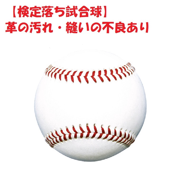 【検定落ち】高校試合球 ノーマーク 12球入り