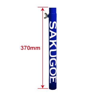 SAKUGOE ver.12パーツ：ベースパイプ（高さ調整金具含む）