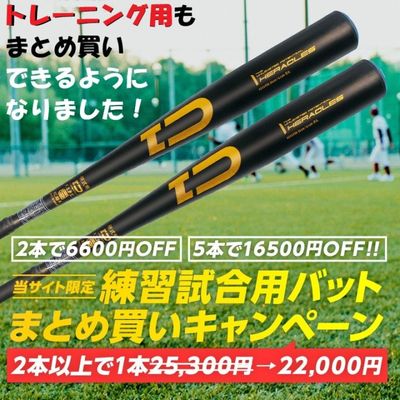 新基準練習試合・トレーニング用金属バットまとめ買いキャンペーン