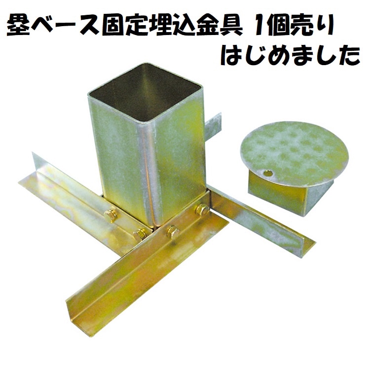 固定埋込金具 1個