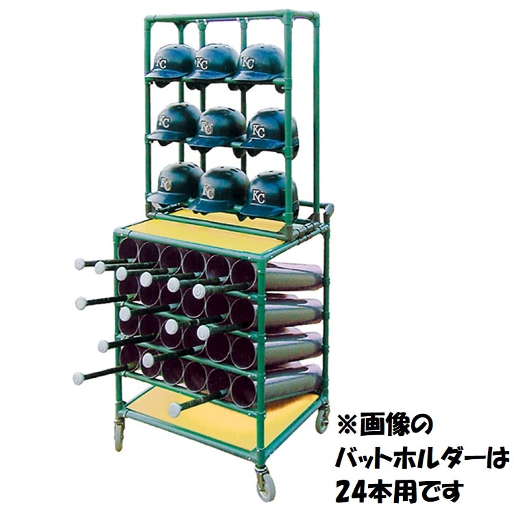 ヘルメットラック＆ バットホルダー （ヘルメット9個･バット18本収納）
