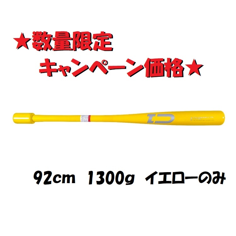 トレーニングバット 92cm 1300g イエロー