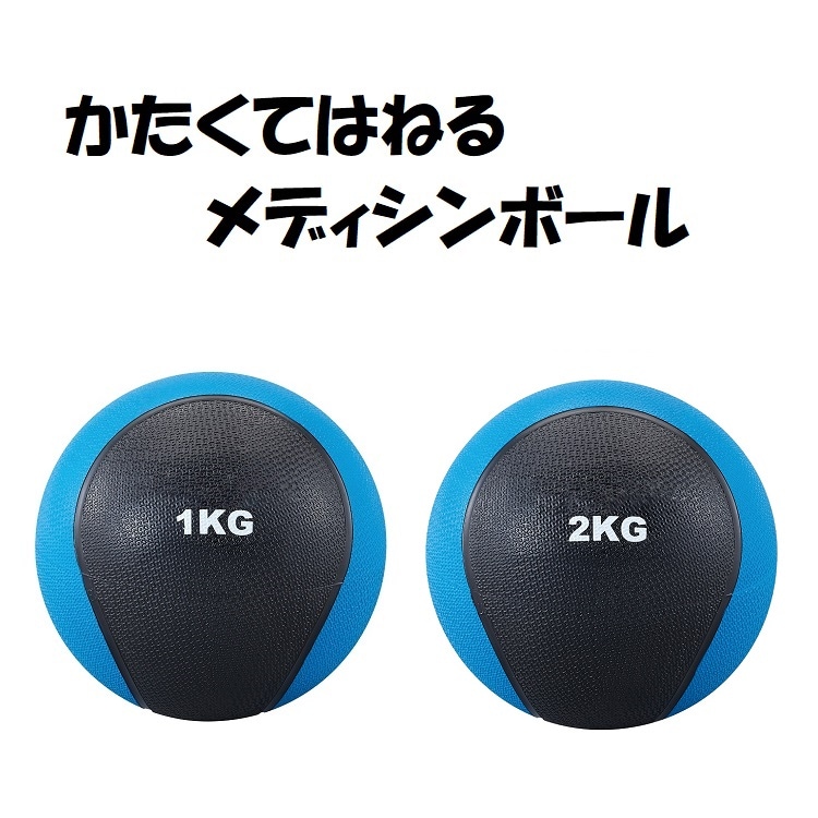 メディシンボール 1kg 2kg