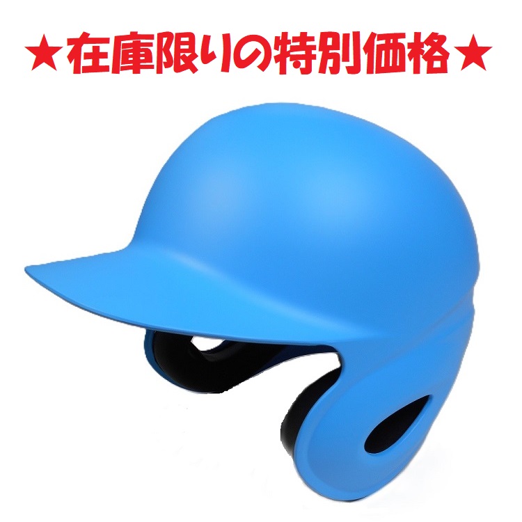 硬式 打者用ヘルメット スカイブルー つや消しタイプ