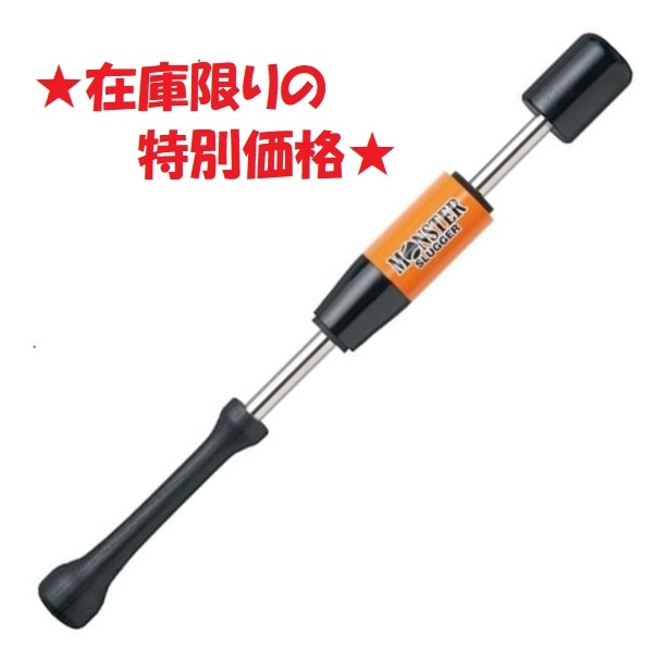 トレーニングバット  モンスタースラッガー コンパクトタイプ 65cm 750g