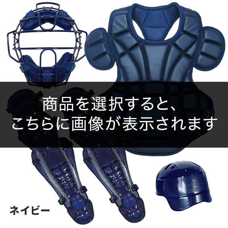 キャッチャーギアセットネイビー
