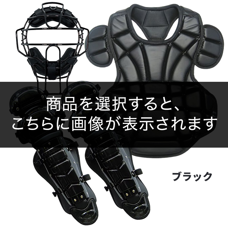 キャッチャーギアセットブラック