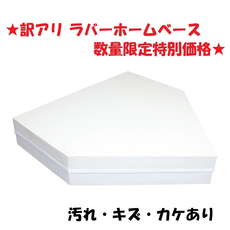 ラバーホームベース 80mm【B品】