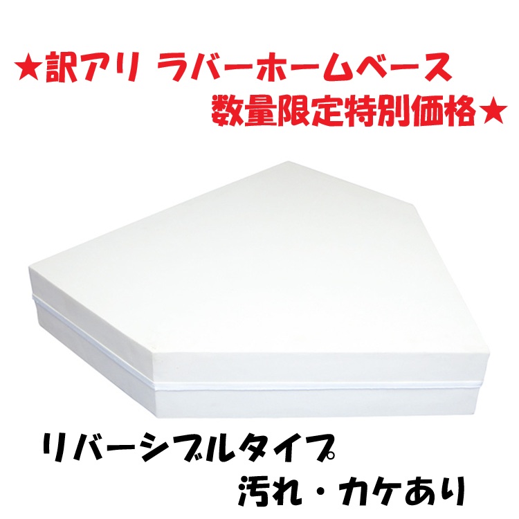 ラバーホームベース リバーシブルタイプ 80mm【B品】