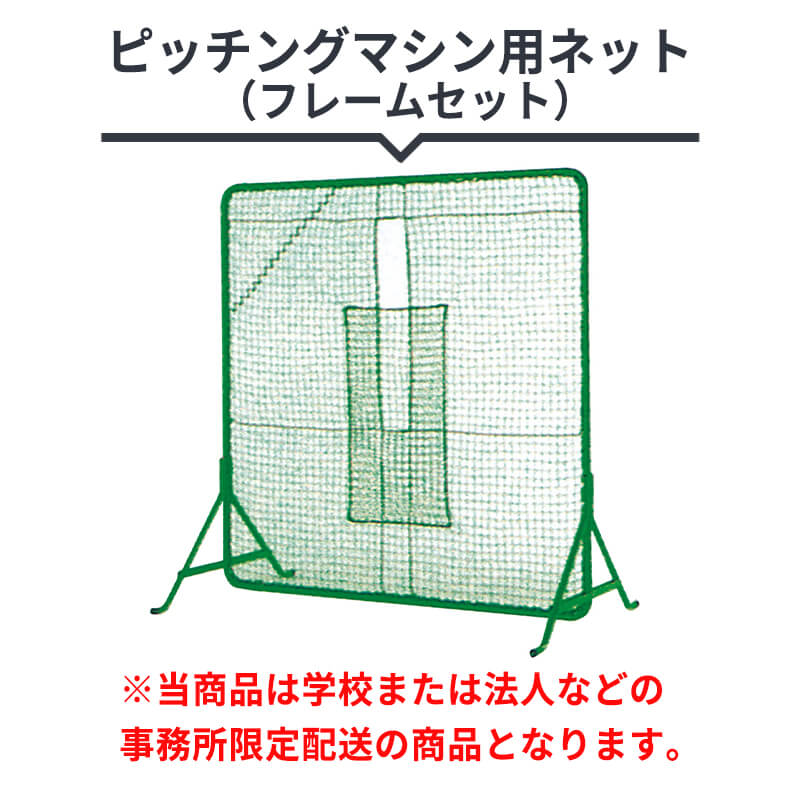 ピッチングマシン用ネット｜ダイトベースボール