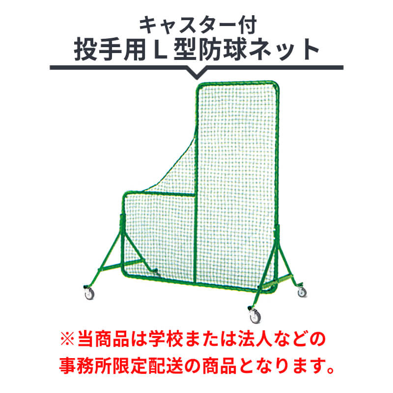 L字型ピッチャープロテクター ゼット 野球 キャッチャープロテクター 軟式 大人 ZETT