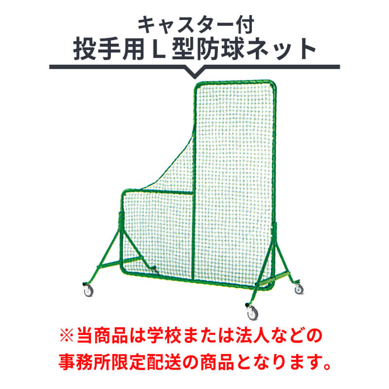 キャスター付投手用Ｌ型防球ネット