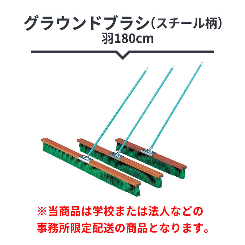 グラウンドブラシ（スチール柄） 180cm幅