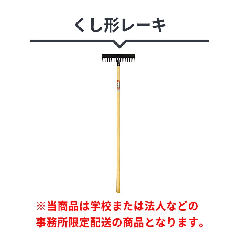 くし形レーキ