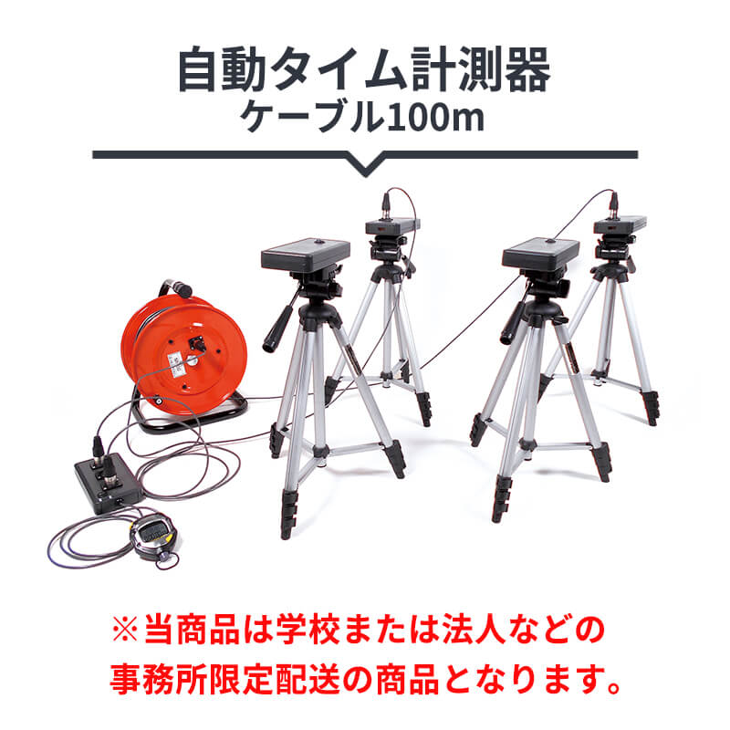 自動タイム計測器 ケーブル100m｜ダイトベースボール