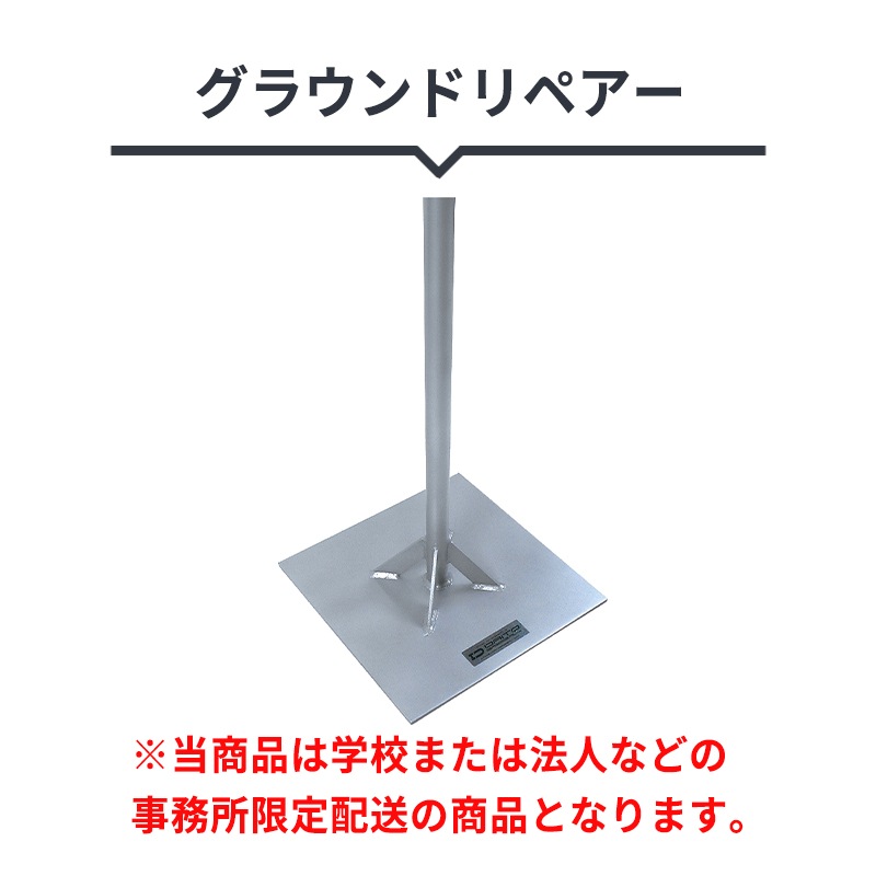 グラウンドリペアー