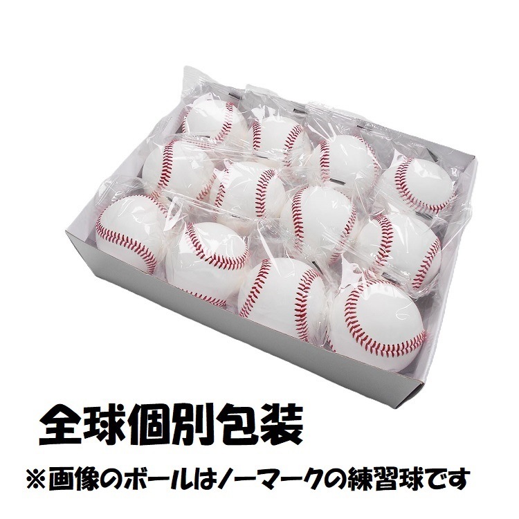 高校試合球 ノーマーク 12球入り　　　　　【ON-10】