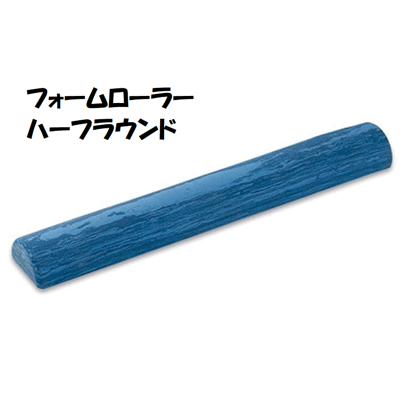 フォームローラー