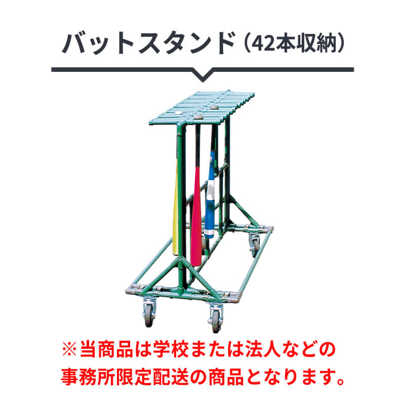 バットスタンド （42本収納）｜ダイトベースボール