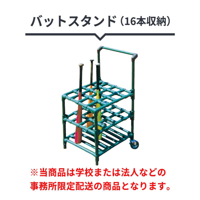 バットスタンド （16本収納）｜ダイトベースボール