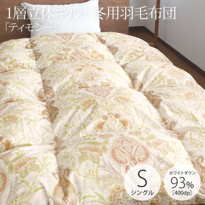 「ティモシー」1層立体キルト羽毛布団　シングルサイズ（150×210cm）　ブルガリア産トラキアホワイトダウン93％　400dp（約730fp）　ロイヤルゴールドラベル　＃60サテン超長綿