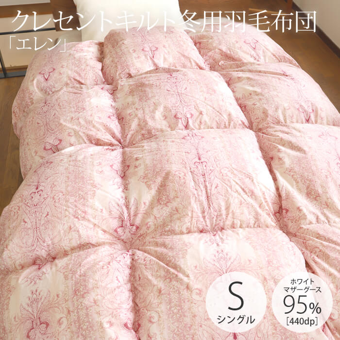 「エレン」冬用羽毛布団【クレセントキルト】シングルサイズ（150×210cm）ポーランド産ホワイトマザーグースダウン95％ プレミアムゴールドラベル（440dp）