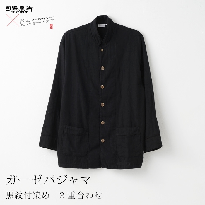 京和晒綿紗×御黒染司 京都紋付 ガーゼパジャマ 2重合わせ 【黒】 男女兼用サイズ ダブルガーゼ 【公式】