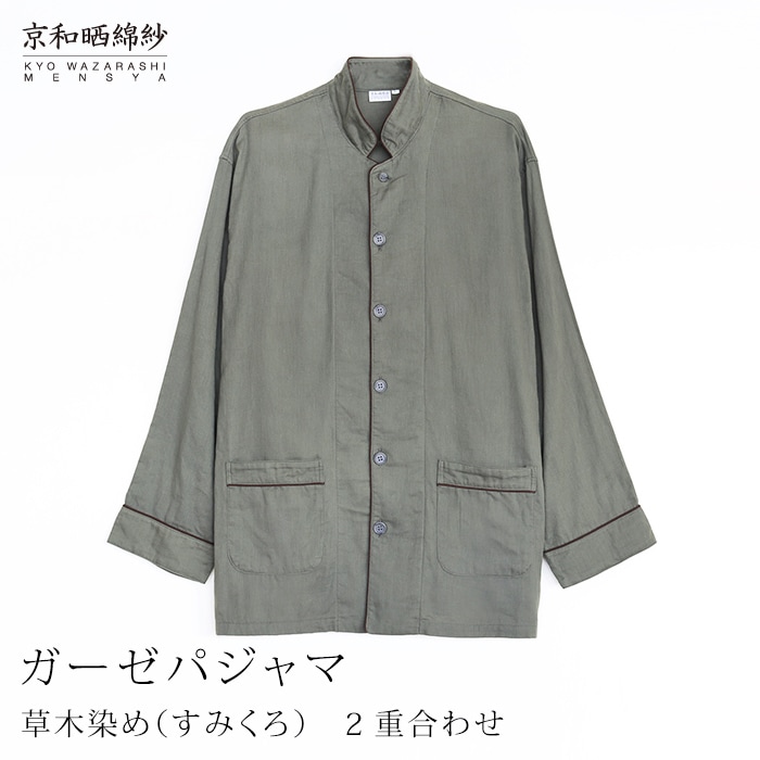 京和晒綿紗 ガーゼパジャマ 2重合わせ 草木染め【すみくろ】 男女兼用サイズ ダブルガーゼ 【公式】