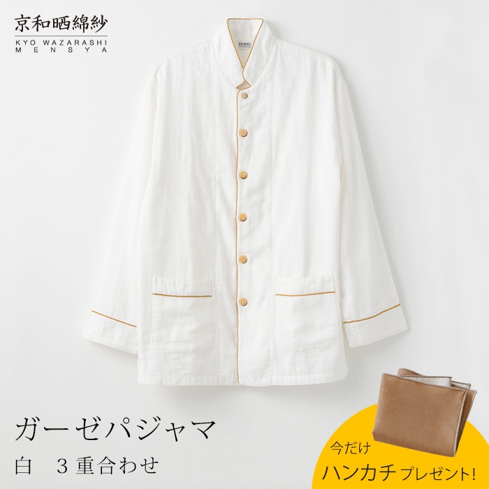 【期間限定！ガーゼハンカチ付き！～9/24 9:59】京和晒綿紗 ガーゼパジャマ 3重合わせ 白 男女兼用サイズ 【公式】