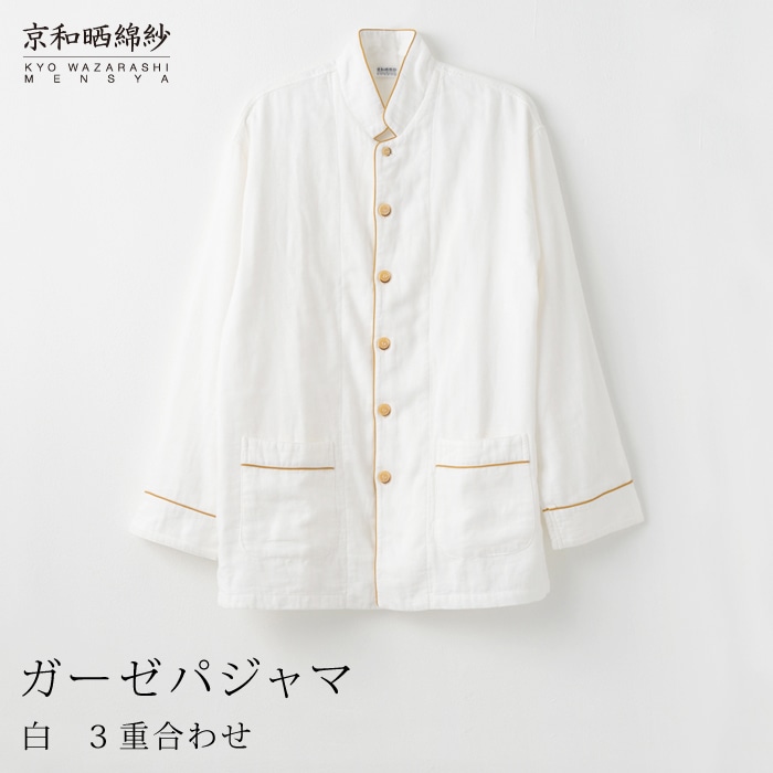 京和晒綿紗 ガーゼパジャマ 3重合わせ 白 男女兼用サイズ 【公式】
