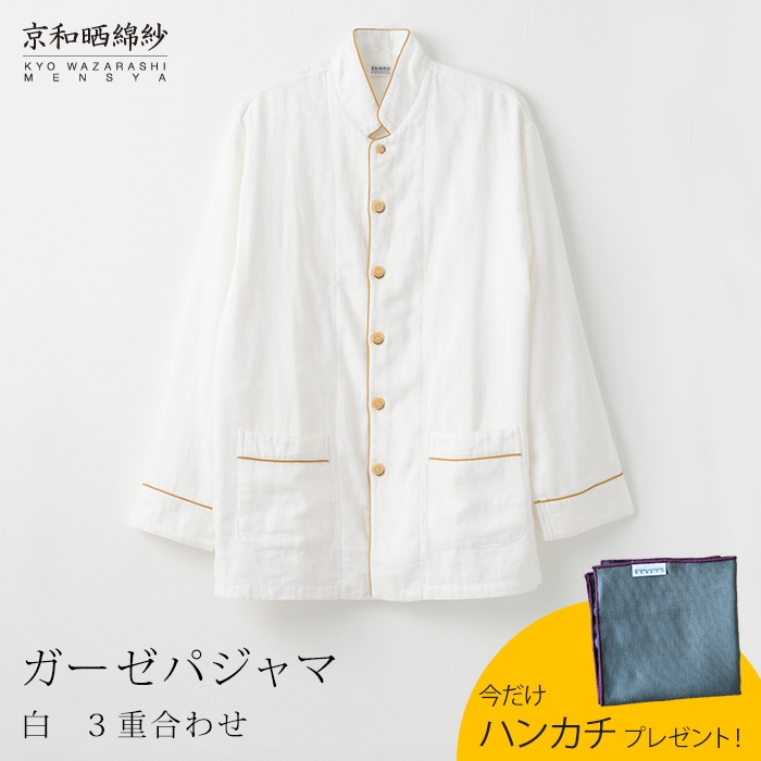 京和晒綿紗 3重合わせ ガーゼパジャマ ホワイト グレー Mサイズ 期間限定！ガーゼハンカチ付！～9/16 9:59】京和晒綿紗 ガーゼ