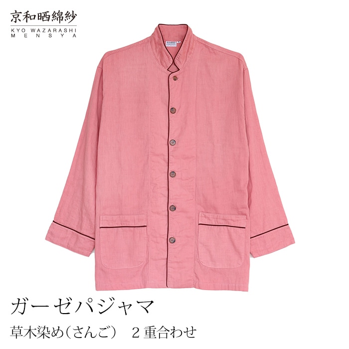 京和晒綿紗 ガーゼパジャマ 2重合わせ 草木染め【さんご】 男女兼用サイズ ダブルガーゼ 【公式】