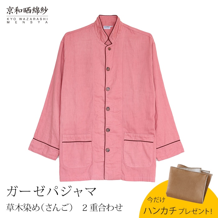 【期間限定！ガーゼハンカチ付き！～12/26 9:59】京和晒綿紗 ガーゼパジャマ 2重合わせ 草木染め【さんご】 男女兼用サイズ ダブルガーゼ 【公式】