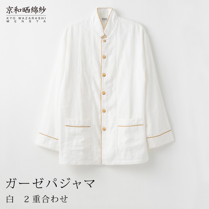 京和晒綿紗 ガーゼパジャマ 2重合わせ 白 男女兼用サイズ ダブルガーゼ