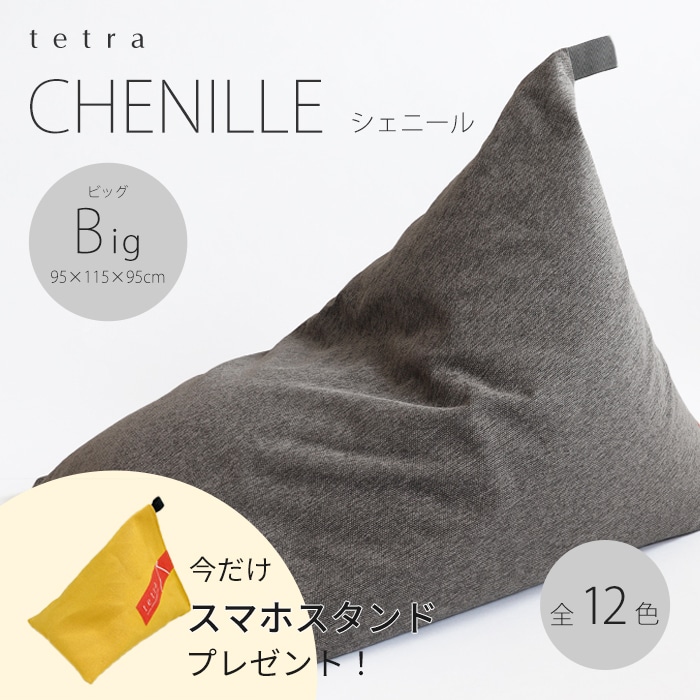 【期間限定！スマートフォンスタンド付き！～4/25まで】 tetra CHENILLE（シェニール）ビーズクッション テトラ 【ビッグサイズ】