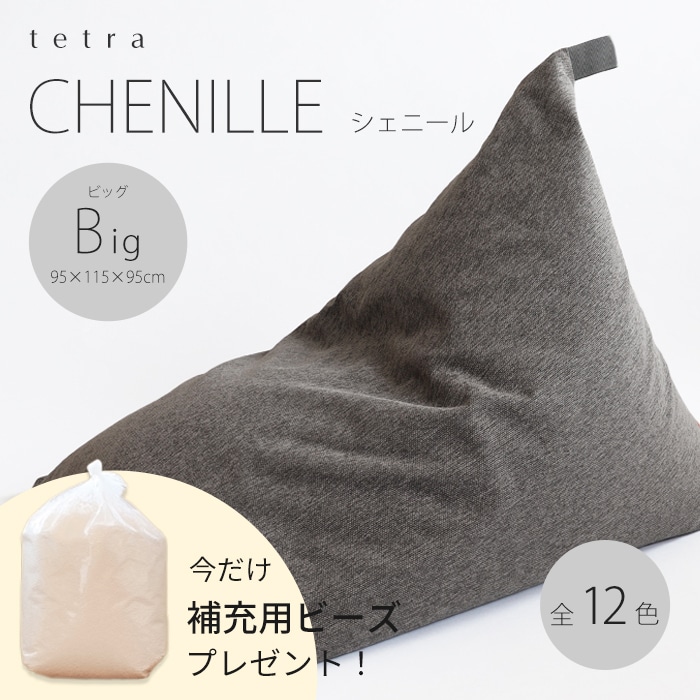 【期間限定！補充ビーズ(20L)1袋付き！～7/15(火)】tetra CHENILLE（シェニール）ビーズクッション テトラ 【ビッグサイズ】
