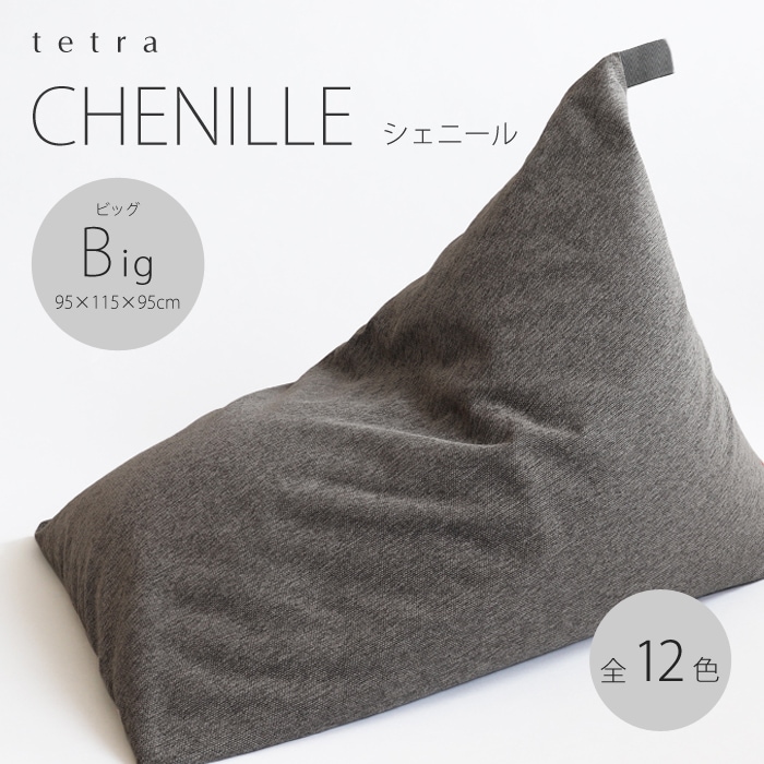 tetra CHENILLE（シェニール）ビーズクッション テトラ　大東寝具 tetra CHENILLE（シェニール）ビーズクッション テトラ 【ビッグサイズ