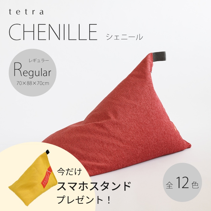 【期間限定！スマートフォンスタンド付き！～4/25まで】 tetra CHENILLE（シェニール）ビーズクッション テトラ 【レギュラーサイズ】