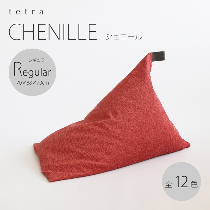 tetra CHENILLE（シェニール）ビーズクッション テトラ 【レギュラーサイズ】